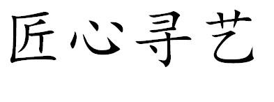 匠心尋藝