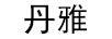 丹雅