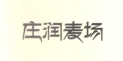 莊潤麥場(chǎng)