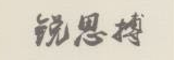 銳思搏（RESBO）