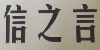 信之言