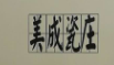 美成瓷莊