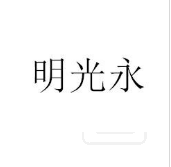 明光永