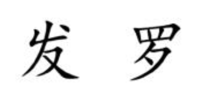 發(fā)羅
