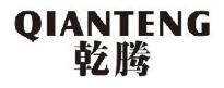 乾騰（QIANTENG）