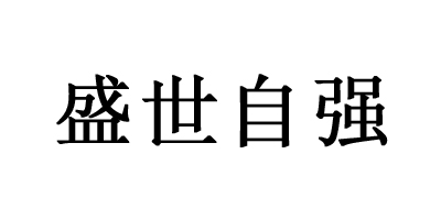 盛世自強
