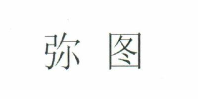 彌圖