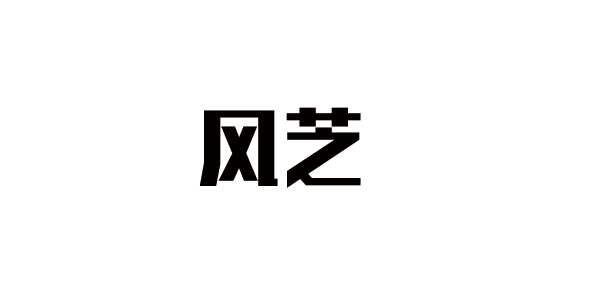 風(fēng)芝