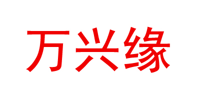 萬興緣