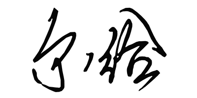 爾給