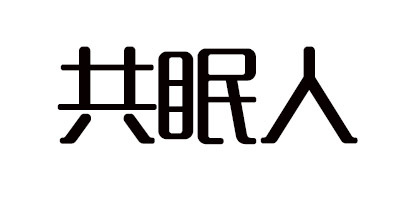 共眠人