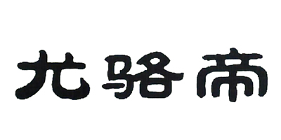 尤駱帝