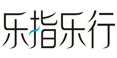 樂指樂行