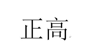 正高