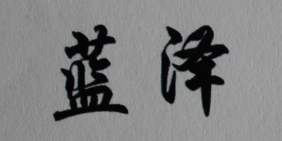 藍(lán)澤
