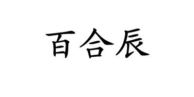 百合辰