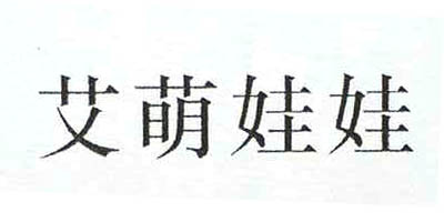 艾萌娃娃
