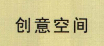 創(chuàng)意空間