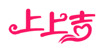 上上吉