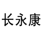 長(zhǎng)永康