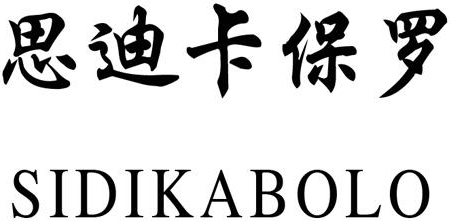 思迪卡保羅（SIDIKABOLO）