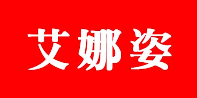 艾娜姿