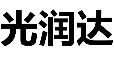 光潤達
