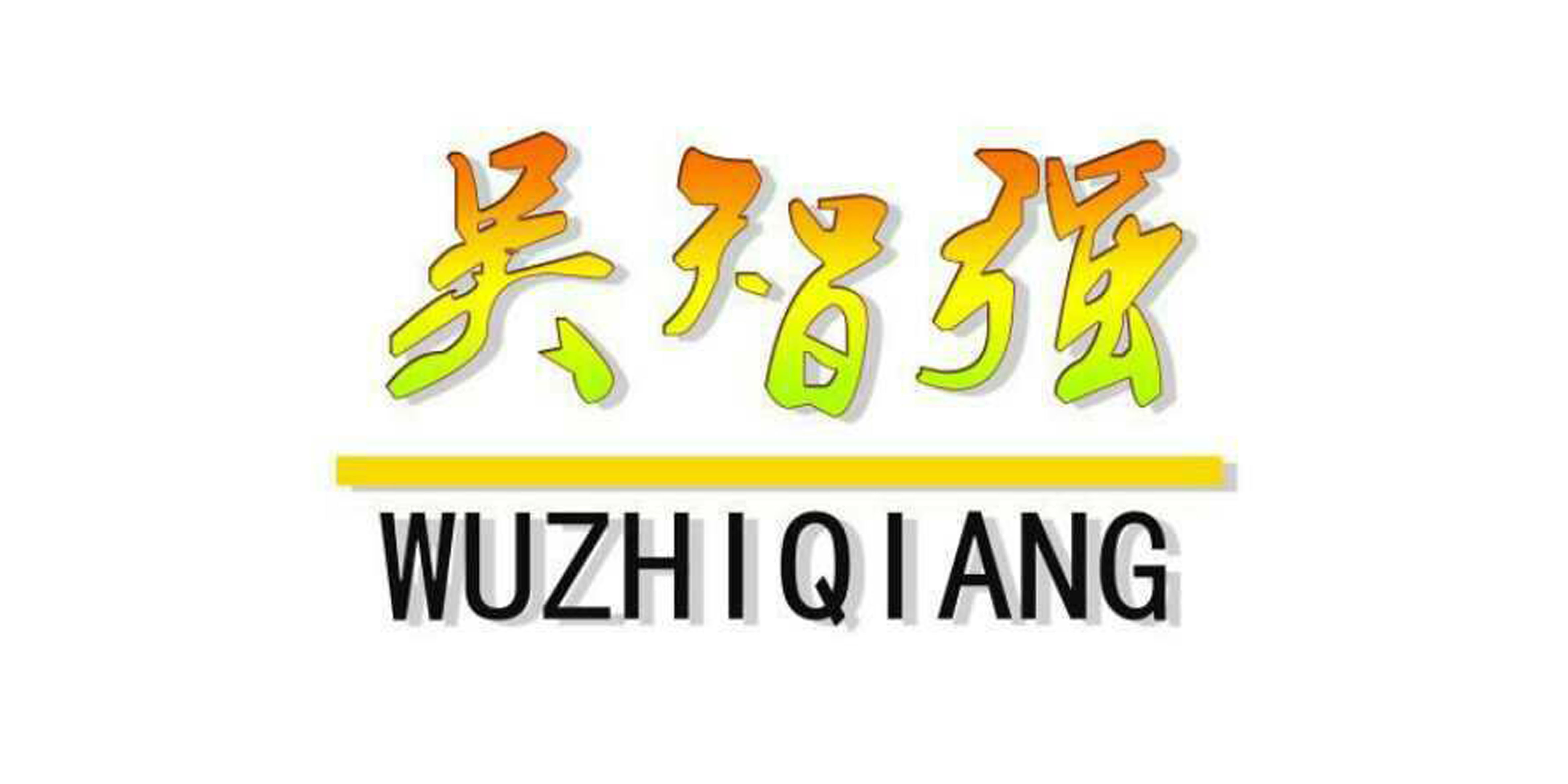 吳智強（WUZHIQIANG）