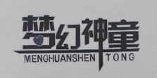 夢幻神童（MENGHUANSHENTONG）