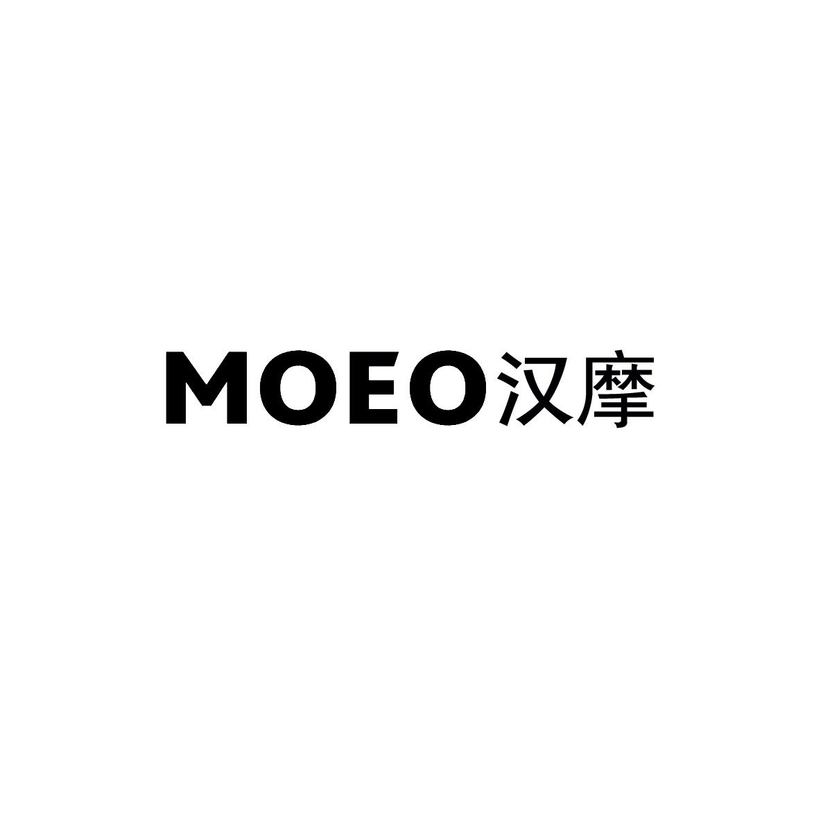 漢摩（MOEO）