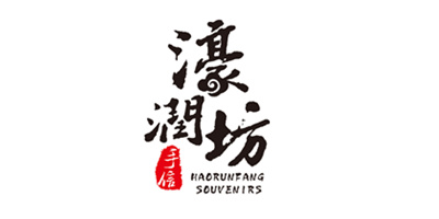 濠潤坊手信