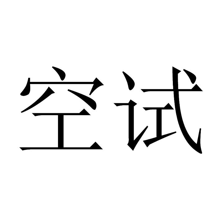 空試