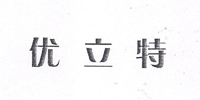 優(yōu)立特