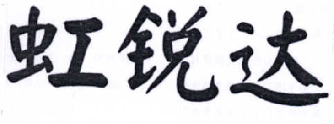 虹銳達