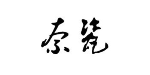 奈瓷（nanocera）