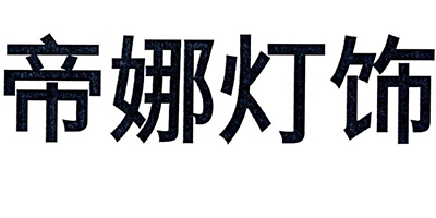 帝娜燈飾