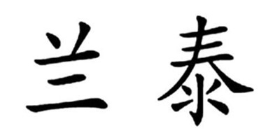 蘭泰