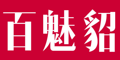 百魅貂