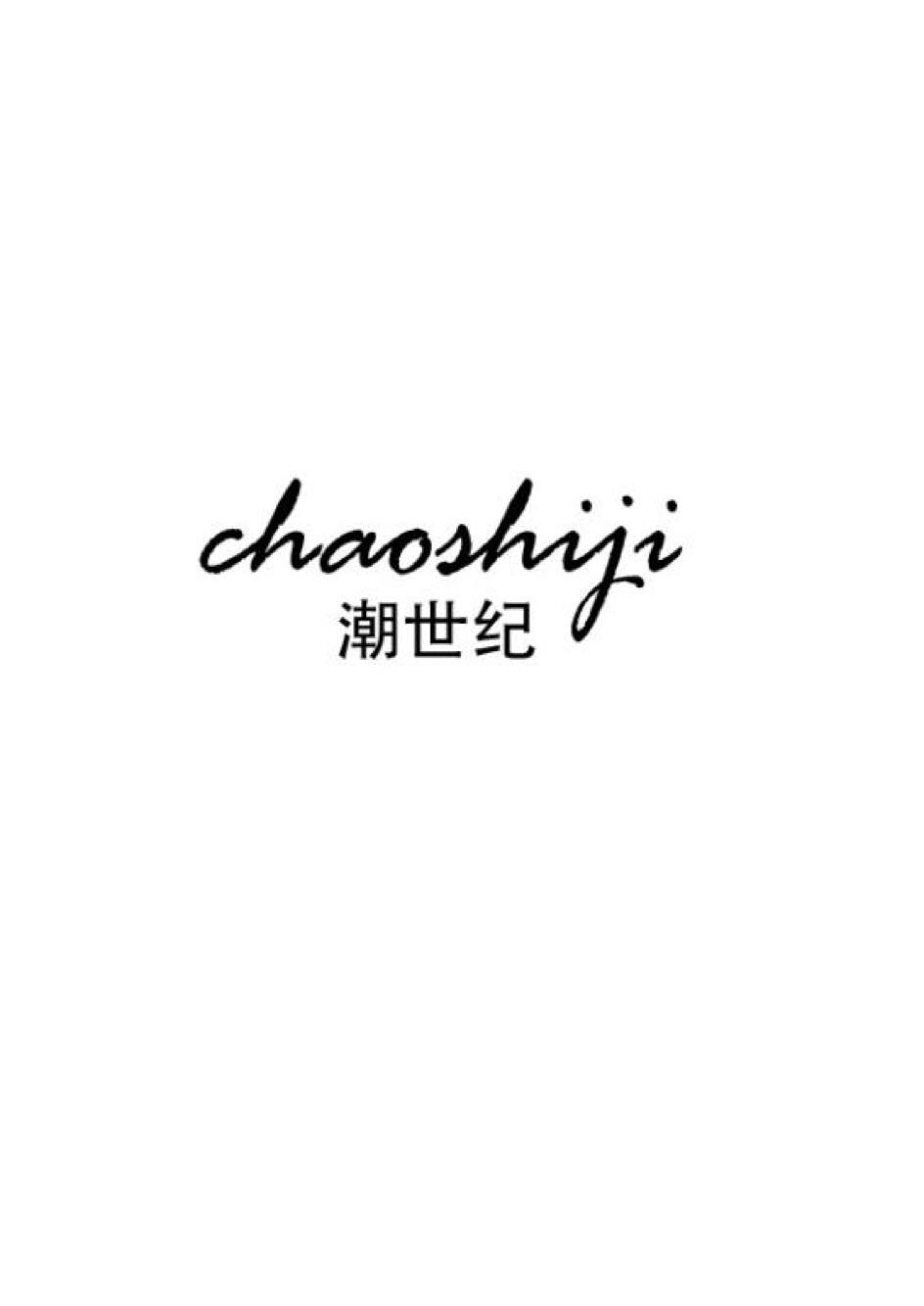 潮世紀(jì)（chaoshiji）