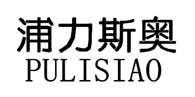 浦力斯奧（PULISIAO）