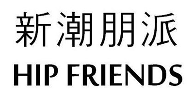 新潮朋派（HIP FRIENDS）