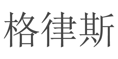 格律斯