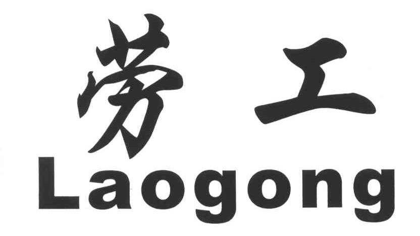 勞工（Laogong）