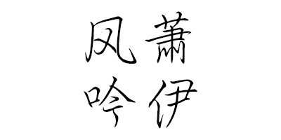 風(fēng)蕭吟伊