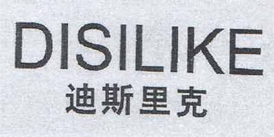 迪斯里克（DISILIKE）