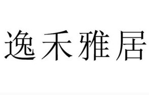 逸禾雅居