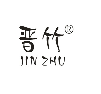 晉竹