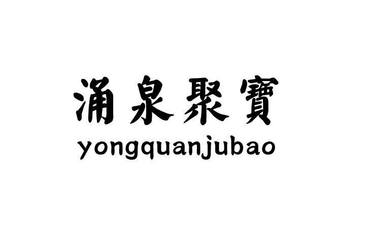 涌泉聚寶