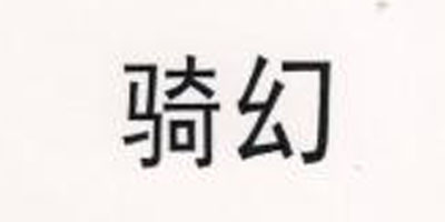 騎幻