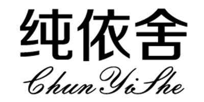 純依舍